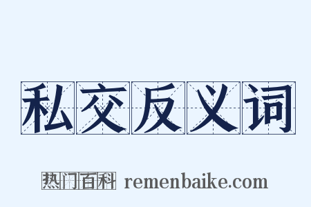私交反义词是什么意思的图片